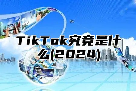 TikTok究竟是什么(2024)