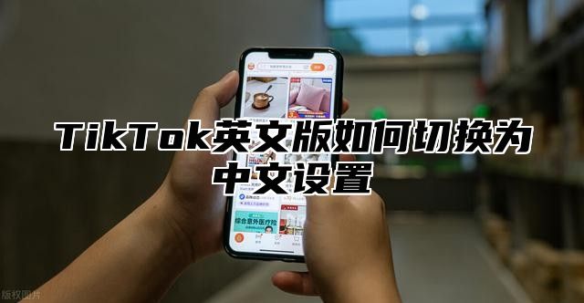 TikTok英文版如何切换为中文设置