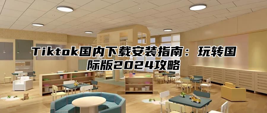 Tiktok国内下载安装指南：玩转国际版2024攻略