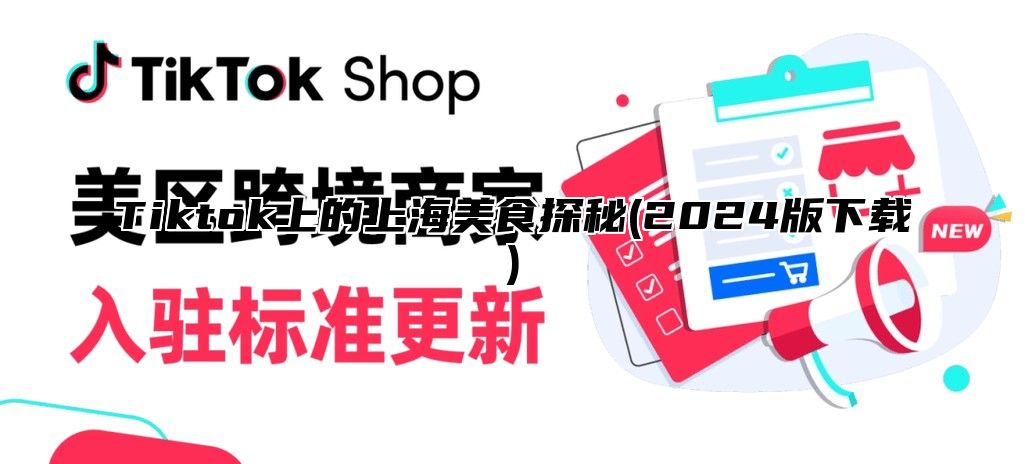 Tiktok上的上海美食探秘(2024版下载)