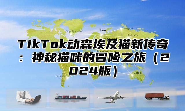 TikTok动森埃及猫新传奇：神秘猫咪的冒险之旅（2024版）