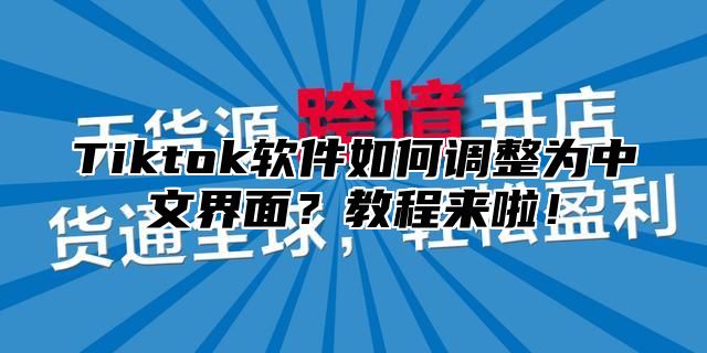 Tiktok软件如何调整为中文界面？教程来啦！