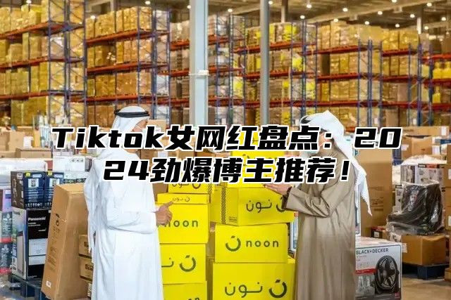 Tiktok女网红盘点：2024劲爆博主推荐！