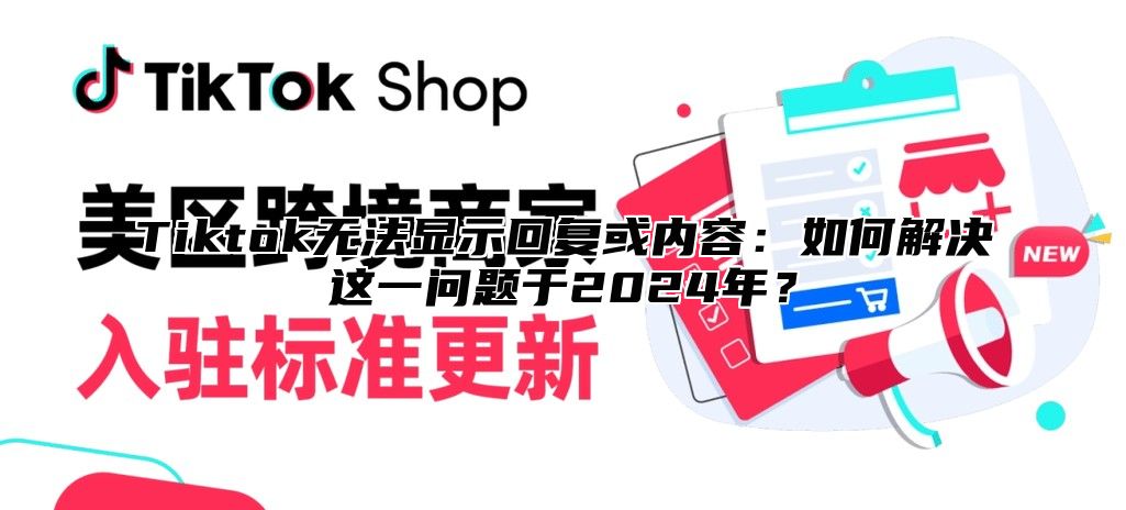 Tiktok无法显示回复或内容：如何解决这一问题于2024年？