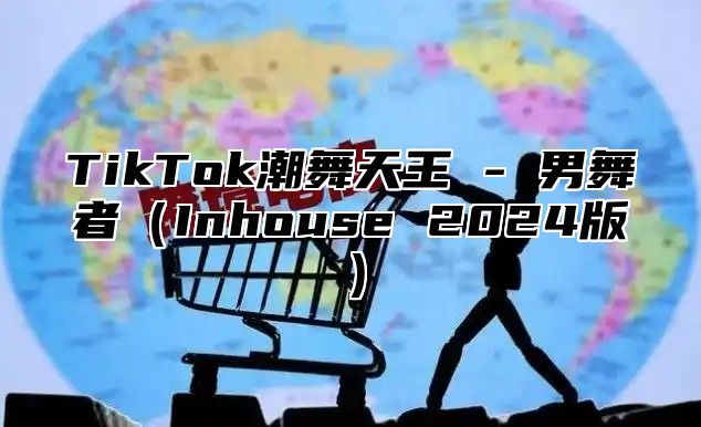 TikTok潮舞天王 - 男舞者（Inhouse 2024版）