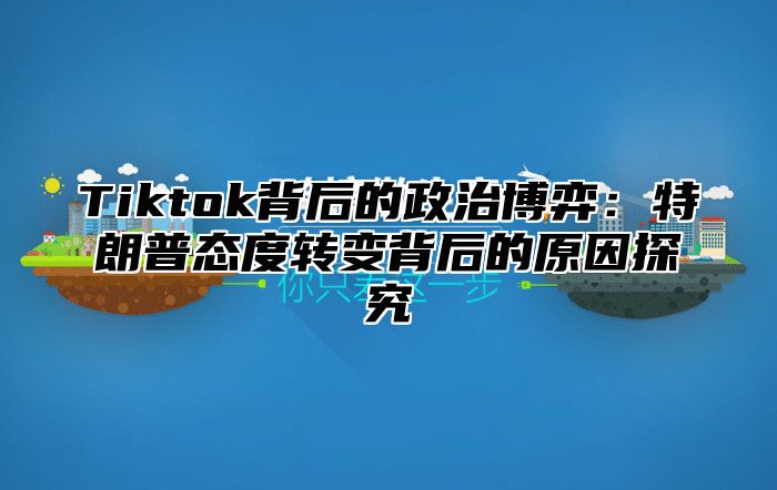 Tiktok背后的政治博弈：特朗普态度转变背后的原因探究