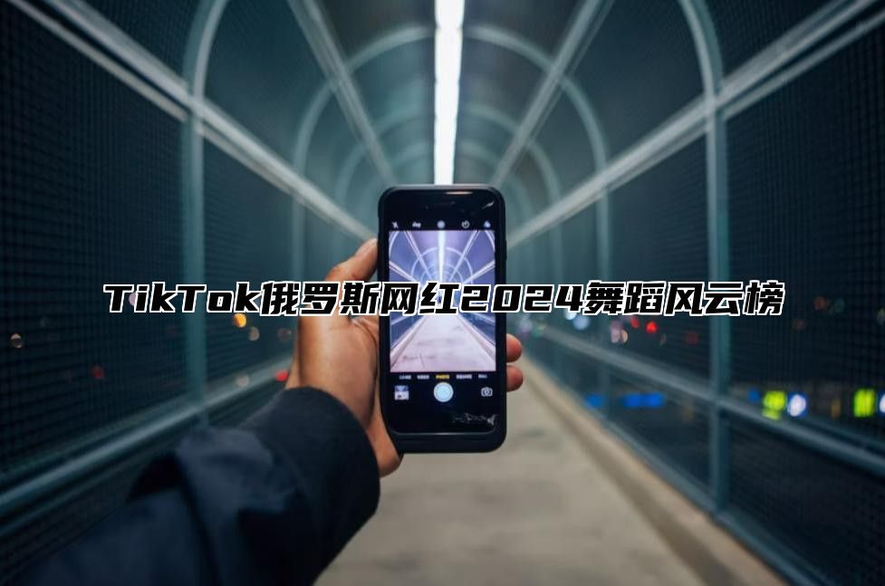 TikTok俄罗斯网红2024舞蹈风云榜