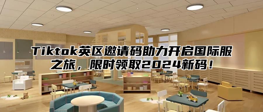 Tiktok英区邀请码助力开启国际服之旅，限时领取2024新码！