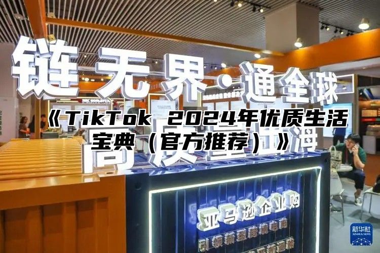 《TikTok 2024年优质生活宝典（官方推荐）》