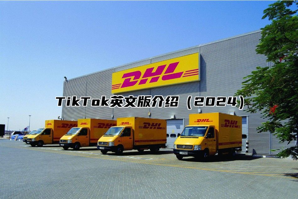 TikTok英文版介绍（2024）