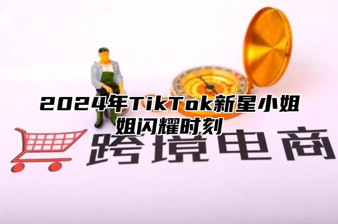 2024年TikTok新星小姐姐闪耀时刻