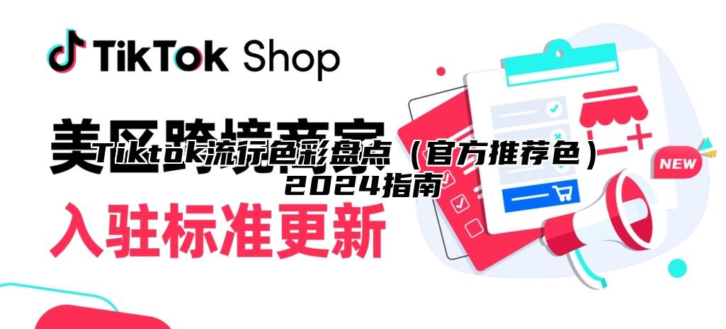 Tiktok流行色彩盘点（官方推荐色） 2024指南