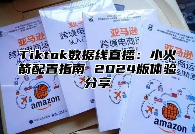 Tiktok数据线直播：小火箭配置指南 2024版体验分享