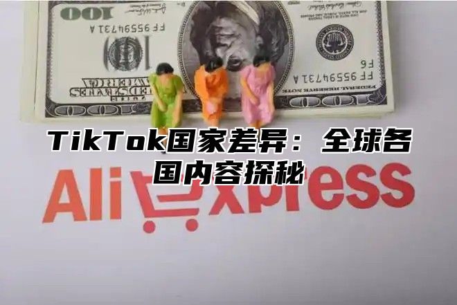 TikTok国家差异：全球各国内容探秘