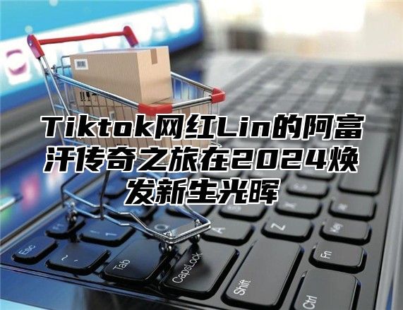 Tiktok网红Lin的阿富汗传奇之旅在2024焕发新生光晖