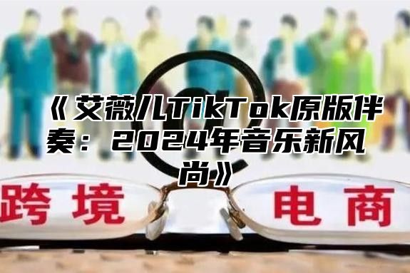 《艾薇儿TikTok原版伴奏：2024年音乐新风尚》