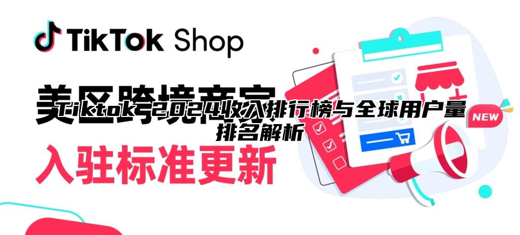 Tiktok 2024收入排行榜与全球用户量排名解析