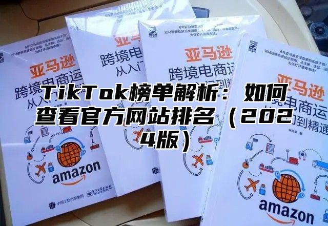 TikTok榜单解析：如何查看官方网站排名（2024版）