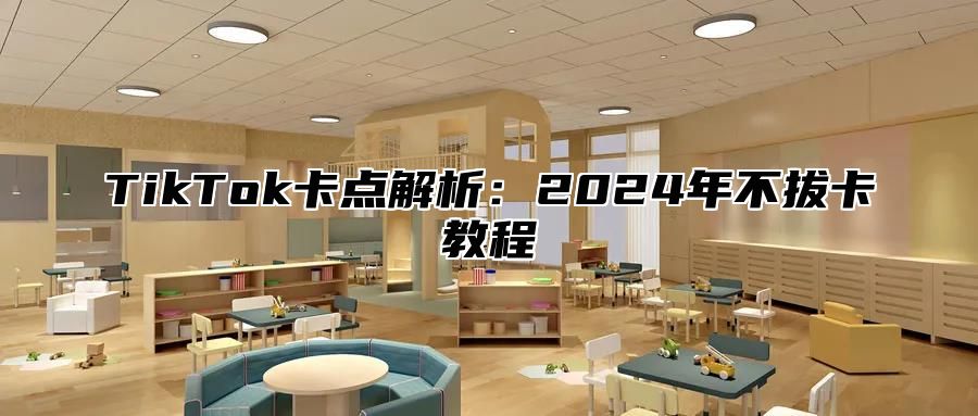 TikTok卡点解析：2024年不拔卡教程