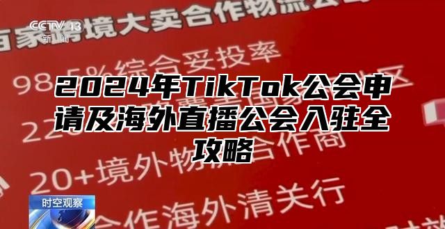 2024年TikTok公会申请及海外直播公会入驻全攻略