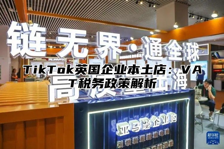 TikTok英国企业本土店：VAT税务政策解析