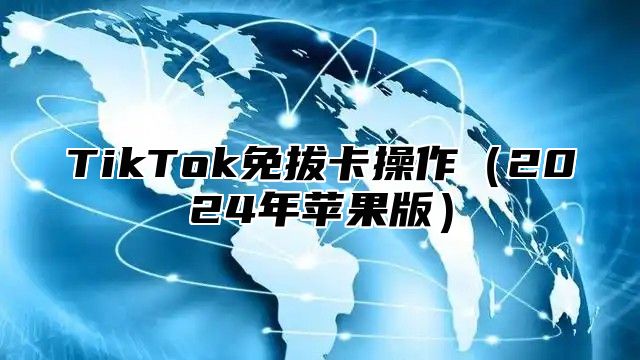 TikTok免拔卡操作（2024年苹果版）