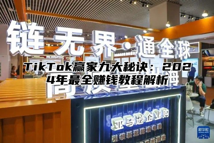 TikTok赢家九大秘诀：2024年最全赚钱教程解析