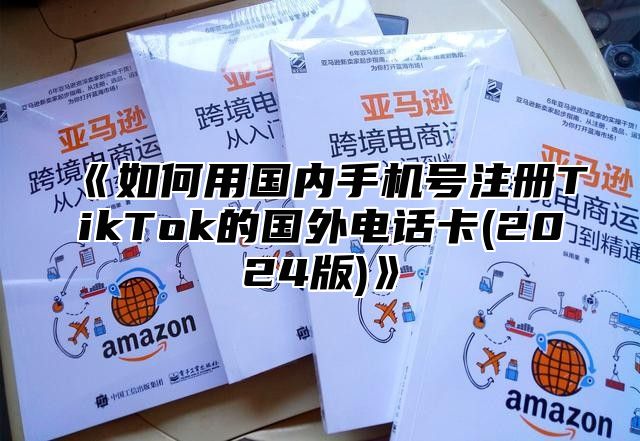 《如何用国内手机号注册TikTok的国外电话卡(2024版)》