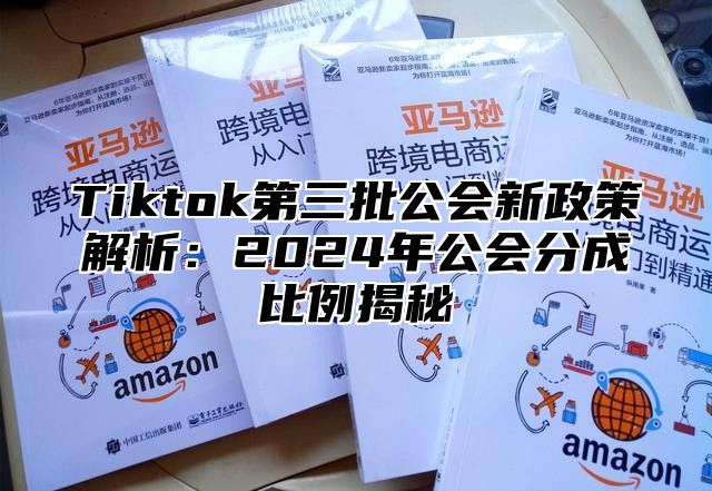 Tiktok第三批公会新政策解析：2024年公会分成比例揭秘