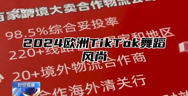 2024欧洲TikTok舞蹈风尚