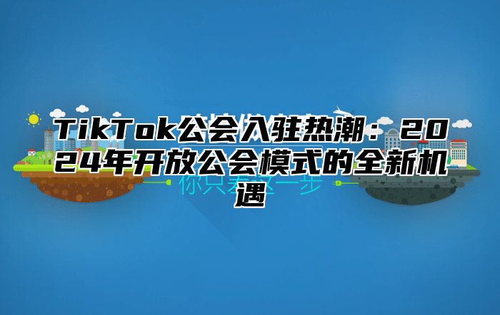 TikTok公会入驻热潮：2024年开放公会模式的全新机遇