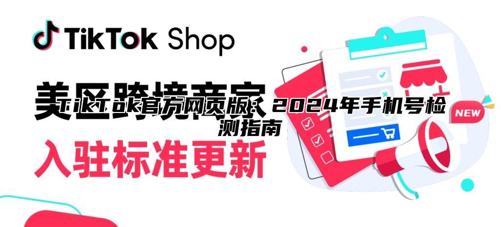 TikTok官方网页版：2024年手机号检测指南