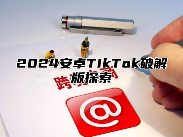 2024安卓TikTok破解版探索