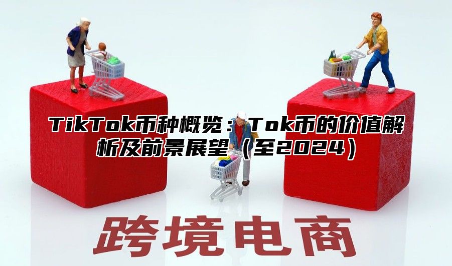 TikTok币种概览：Tok币的价值解析及前景展望（至2024）