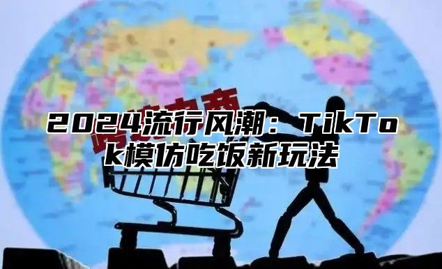 2024流行风潮：TikTok模仿吃饭新玩法