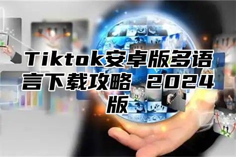 Tiktok安卓版多语言下载攻略 2024版