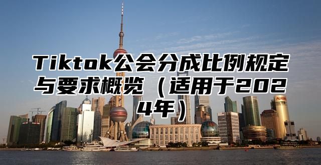 Tiktok公会分成比例规定与要求概览（适用于2024年）