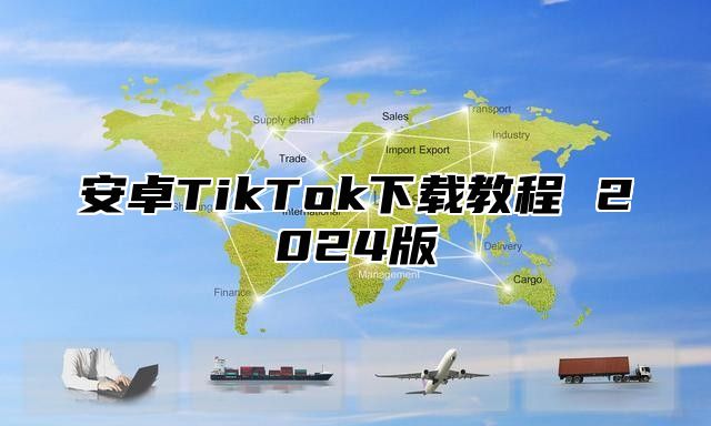 安卓TikTok下载教程 2024版