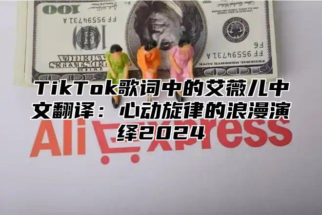 TikTok歌词中的艾薇儿中文翻译：心动旋律的浪漫演绎2024