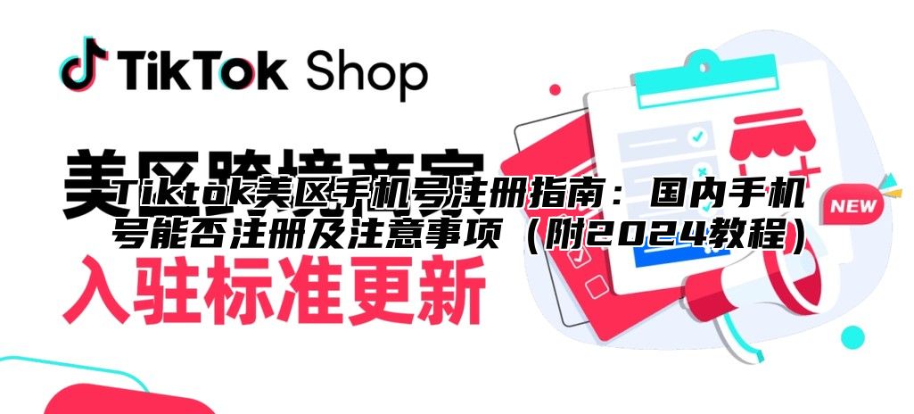 Tiktok美区手机号注册指南：国内手机号能否注册及注意事项（附2024教程）