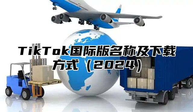 TikTok国际版名称及下载方式（2024）