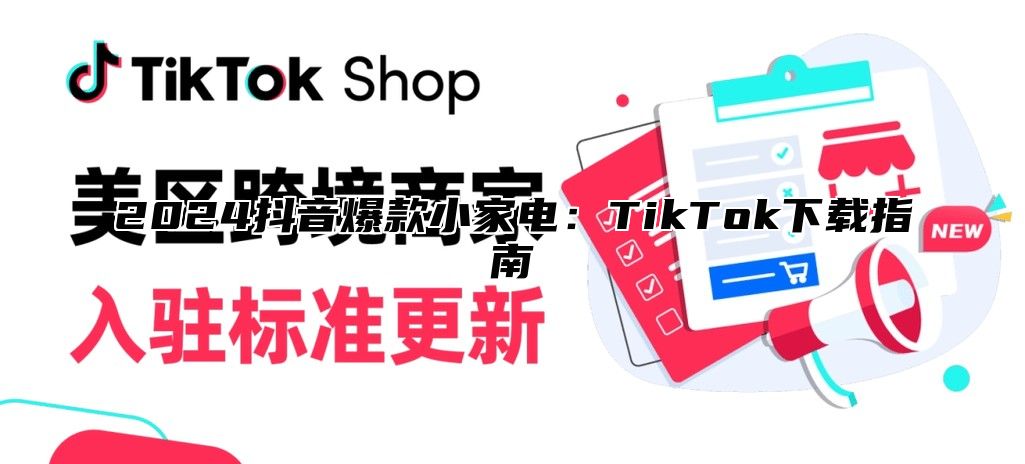 2024抖音爆款小家电：TikTok下载指南