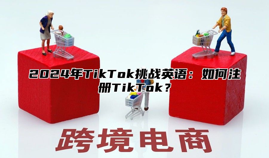 2024年TikTok挑战英语：如何注册TikTok？