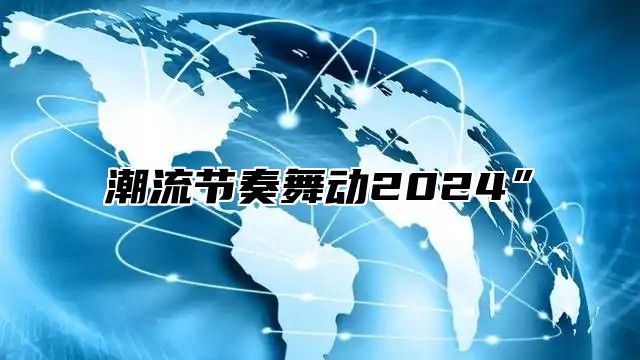 潮流节奏舞动2024”