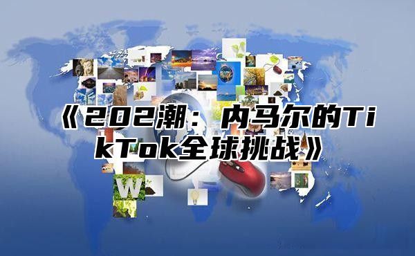 《202潮：内马尔的TikTok全球挑战》