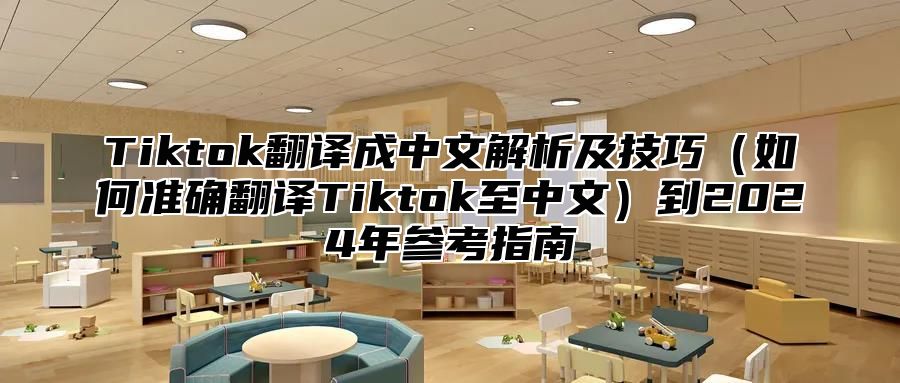 Tiktok翻译成中文解析及技巧（如何准确翻译Tiktok至中文）到2024年参考指南