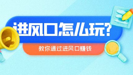 进风口怎么使用？我能通过进风口做什么？