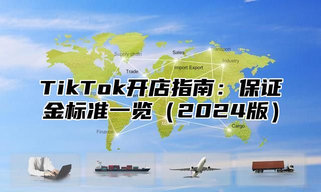 TikTok开店指南：保证金标准一览（2024版）