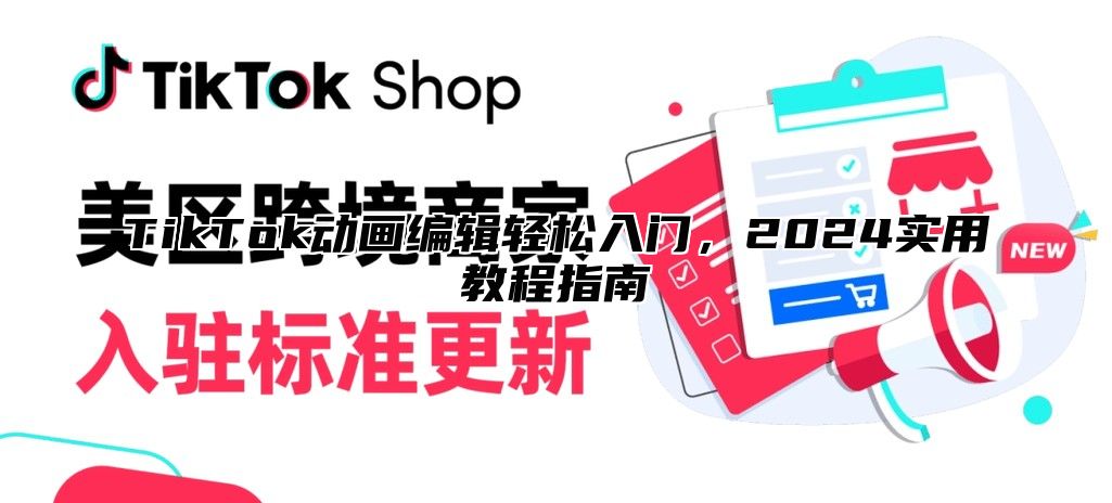 TikTok动画编辑轻松入门，2024实用教程指南