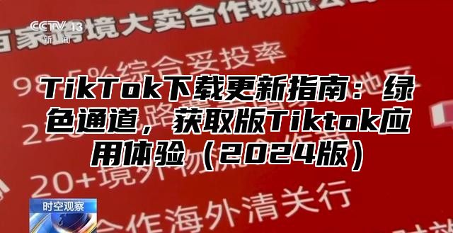 TikTok下载更新指南：绿色通道，获取版Tiktok应用体验（2024版）